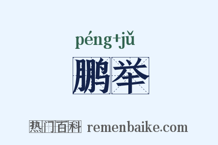 鹏举是什么意思的图片